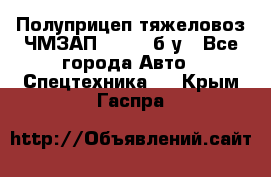 Полуприцеп тяжеловоз ЧМЗАП-93853, б/у - Все города Авто » Спецтехника   . Крым,Гаспра